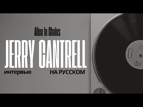 Видео: Jerry Cantrell of Alice In Chains интервью на русском