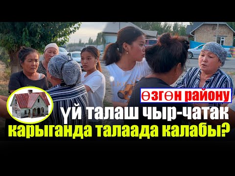 Видео: Үй талаш чыр-чатак. Карыганда талаада калабы?