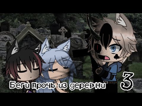Видео: Беги прочь из деревни!~3 часть~Gacha life