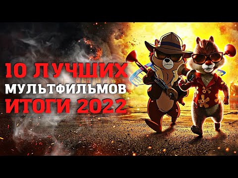 Видео: НОВЫЕ МУЛЬТФИЛЬМЫ! ЛУЧШИЕ 10 МУЛЬТИКОВ 2022 ГОДА! ТОП ПОДБОРКА МУЛЬТОВ! ИТОГИ! ЧТО ПОСМОТРЕТЬ?!