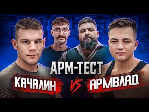 Видео: КАЧАЛИН против АРМВЛАД! ВЫЯСНИЛИ кто на самом деле СИЛЬНЕЕ!?!?
