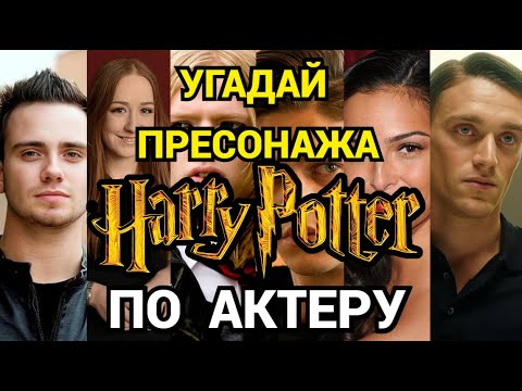 Видео: УГАДАЙ, КОГО СЫГРАЛ ЭТОТ АКТЕР В ГАРРИ ПОТТЕРЕ, 40 АКТЕРОВ И АКТРИС