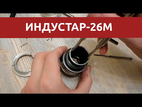 Видео: ФЭД Индустар 26М, И-26М разборка и обслуживание