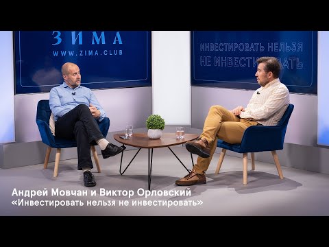Видео: Инвестировать нельзя не инвестировать. Деловая встреча с Андреем Мовчаном и Виктором Орловским