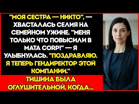 Видео: Сестра Рассказала Всем, Что Я Провалила Жизнь — Пока Не Узнала, Кто Её Новый Начальник
