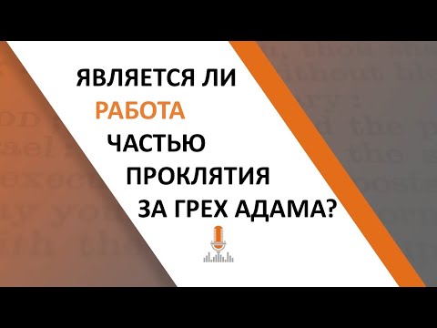 Видео: Является ли работа частью проклятия за грех Адама? | Эпизод 130