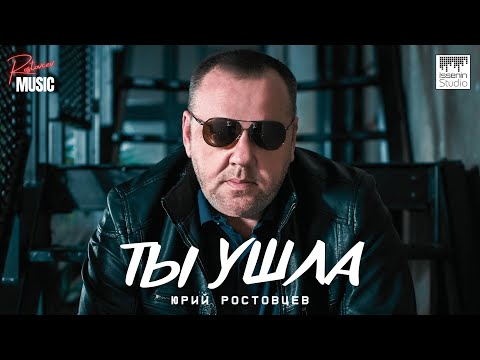 Видео: Юрий Ростовцев — Ты ушла | Премьера 2024