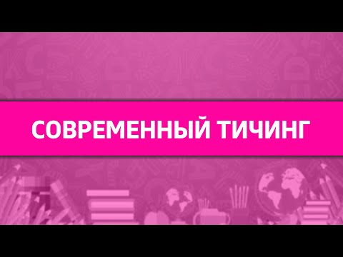 Видео: Вебинар: Современный тичинг