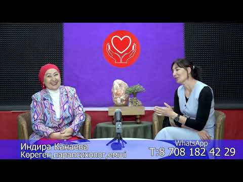 Видео: Тікелей эфирде,сұрақтарға тіке жауап берген көріпкел Индира Т 8 708 182 42 29