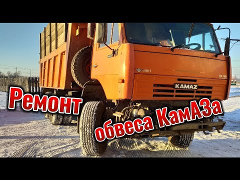 Видео: Ремонт обвеса КамАЗа 6520.