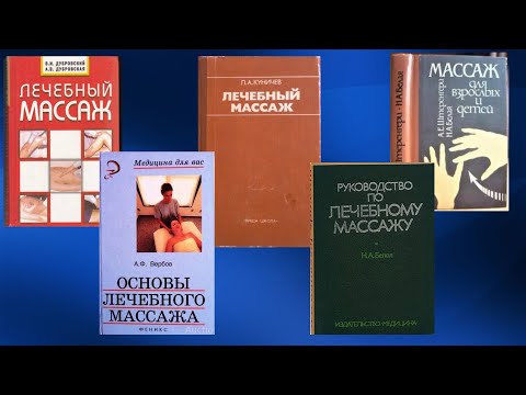 Видео: 1.04 Основные правила. Показания, противопоказания. Литература | Классический массаж. Цикл 1
