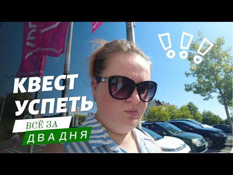 Видео: «Квест побежден: двухдневный спринт в отпуск»