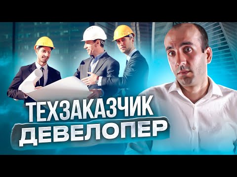 Видео: Технический заказчик & девелопер / IKRAM (Eng & Rus subtitles)