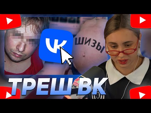 Видео: КСЮША КОБА СМОТРИТ: Самые СТРАННЫЕ и ЖУТКИЕ Уголки ВКонтакте ч.2