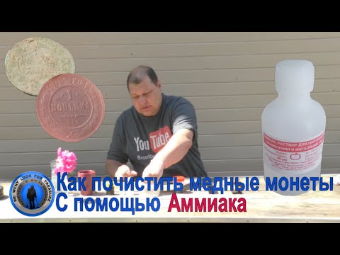 Видео: КАК ЧИСТИТЬ МЕДНЫЕ МОНЕТЫ АММИАКОМ