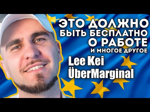 Видео: LeeKei и Ubermarginal Что должно быть бесплатным? Как найти работу мечты? и многое другое