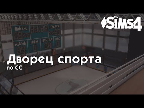 Видео: Дворец спорта🏆❄️• Строительство Sims 4 • NO CC