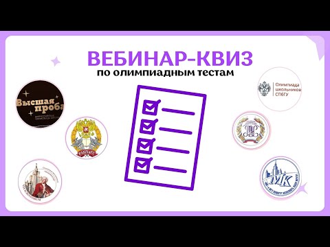 Видео: Олимпиада По Журналистике: Тесты На Олимпиадах по журналистике Высшая Проба, РАНХиГС, СПбГУ, МГУ