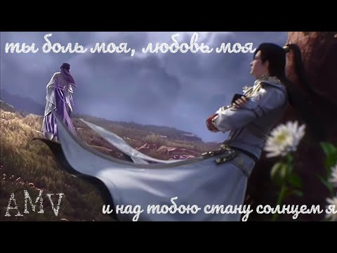 Видео: AMV | Солнце ~ Ши Хао и Юнь Си ~ Безупречный мир ~ Perfect world ~ аниме клип