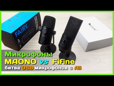 Видео: 📦 Кто круче MAONO Fairy lite или FIFINE K670B - Тест-обзор USB микрофонов с АлиЭкспресс