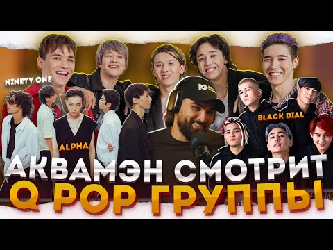 Видео: РЕАКЦИЯ НА Q POP | 91, DNA, ALPHA, Black Dial, JUZIM