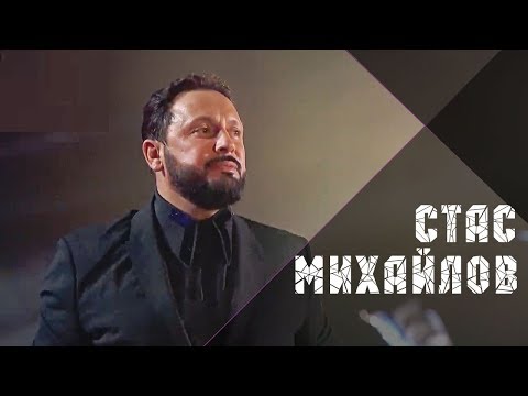 Видео: Стас Михайлов - Мы бежим от себя (Жара, Live 2019)