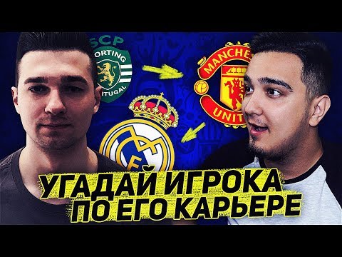 Видео: УГАДАЙ ИГРОКА по его КАРЬЕРЕ ft. FORZOREZOR