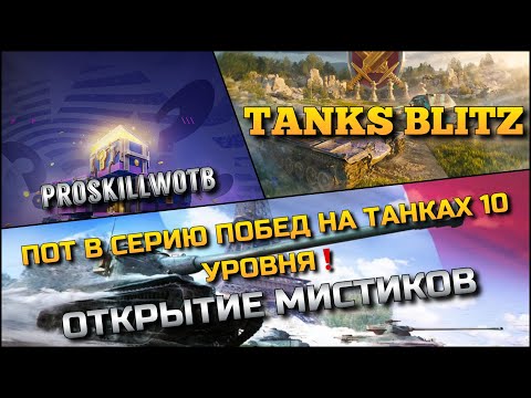 Видео: 🔴Tanks Blitz ПОТ В СЕРИЮ ПОБЕД НА ТАНКАХ 10 УРОВНЯ🔥 ОТКРЫТИЕ МИСТИКОВ🔥