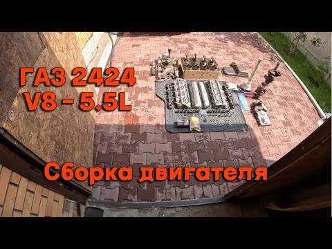 Видео: ГАЗ 2424 V8 - 5.5L. Волга для КГБ. Сборка двигателя.