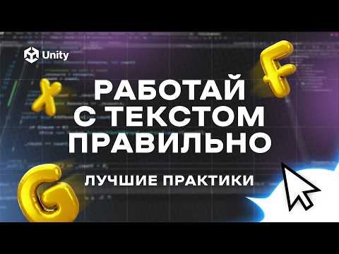 Видео: РАБОТАЙ С ТЕКСТОМ В UNITY ПРАВИЛЬНО!  Лучшие практики работы с текстом в Unity!