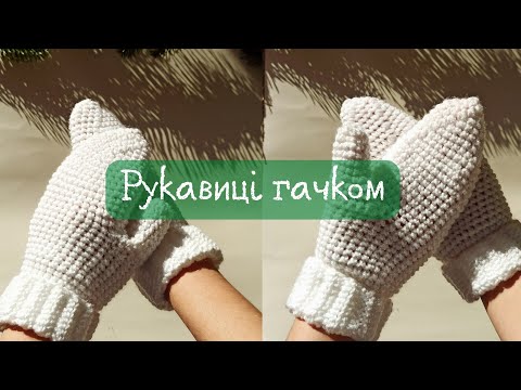 Видео: Рукавиці гачком | Покроковий майстер-клас