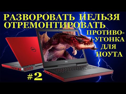 Видео: Разворовать нельзя отремонтировать. Противоугонка для Dell Inspiron 15 Gaming 7567. #2