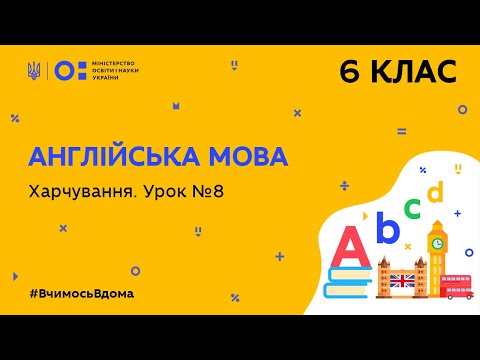Видео: 6 клас. Англійська мова. Харчування. Урок № 8 (Тиж.10:ПТ)