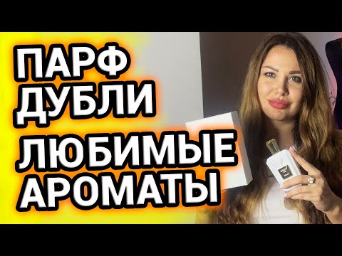 Видео: ПАРФЮМЕРНЫЕ ДУБЛИ | Самые любимые ароматы