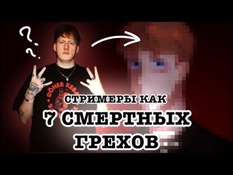 Видео: РИСУЮ СТРИМЕРОВ 7 СМЕРТНЫМИ ГРЕХАМИ! •1 часть•
