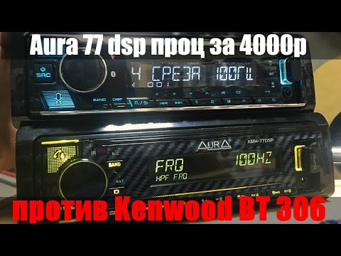 Видео: Нашумевшая AURA 77DSP - дешевая копия проца Kenwood BT304 или нет? Сравним с Kenwood и проверим!