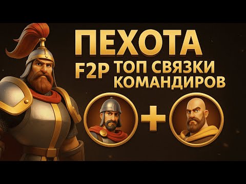 Видео: FATE WAR F2P ГАЙД 🔥 Имба пехота и лучшие связки командиров!