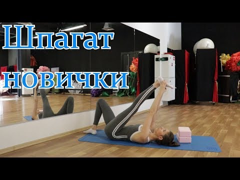 Видео: Продольный шпагат. Подготовка связок. Упражнения для начинающих.