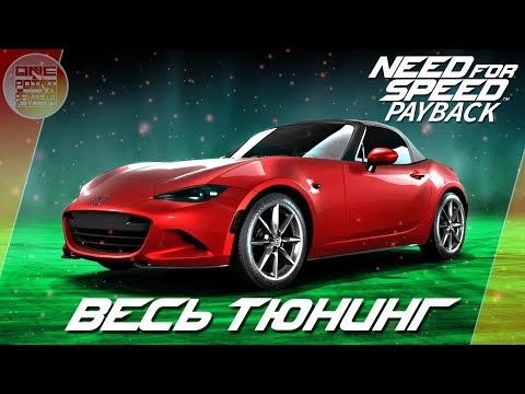 Видео: Need For Speed: Payback - Mazda MX-5 (2015) - Мини пушка / Весь тюнинг и супер комплектация