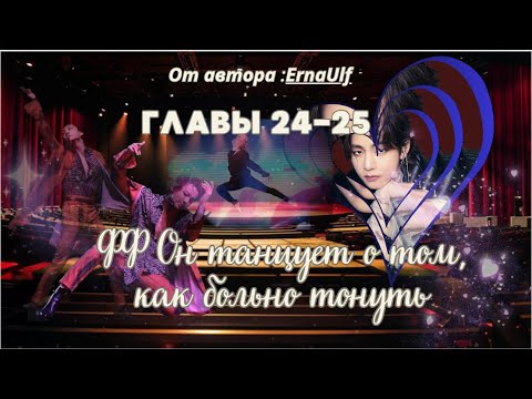 Видео: ФФ Он танцует о том,как больно тонуть/ErnaUlf/ Главы 24-25/Вигуки/Юнмины/БТС/BTS/taekook/Озвучка