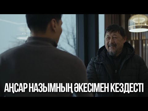 Видео: Аңсар Назымның әкесімен кездесті | Ақжауын 3