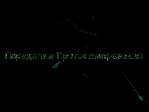 Видео: 03. Парадигмы программирования - макроязыки