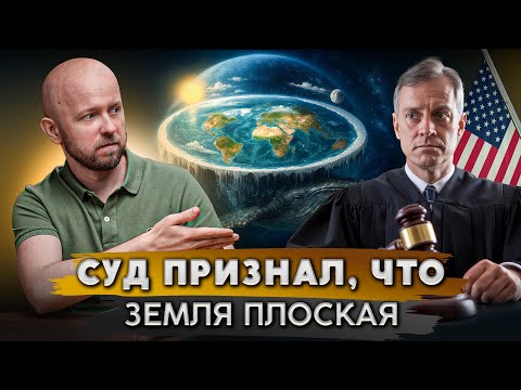 Видео: Скандал в суде: Земля официально плоская?