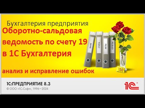 Видео: Ошибки по НДС в счёте 19? Разбираем ОСВ в 1С 8.3 и показываем примеры исправлений. ОСВ счета 19 в 1С