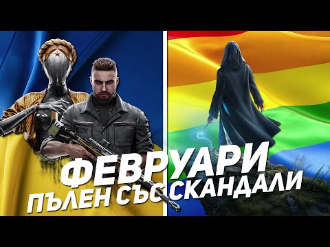 Видео: ФЕВРУАРИ ПЪЛЕН СЪС СКАНДАЛИ