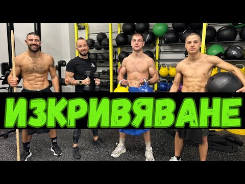 Видео: ИЗКРИВЯВАНЕ С КРЪГОВА ТРЕНИРОВКА
