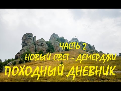 Видео: Походный дневник: Новый Свет - Демерджи. Часть 2 (легкоходный поход)