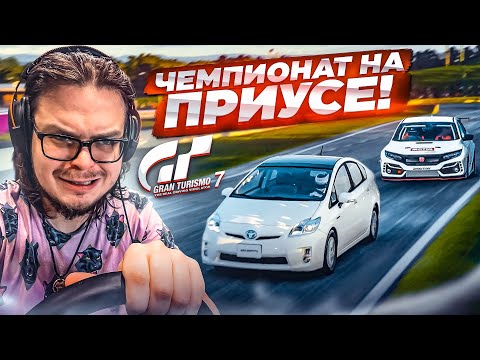 Видео: ОЧЕНЬ СЛОЖНЫЙ ЧЕМПИОНАТ НА ПРИУСЕ! БОРЬБА ДО ПОСЛЕДНЕГО! ПРОХОЖДЕНИЕ КАФЕ В GRAN TURISMO 7!