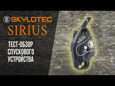 Видео: Sirius Skylotek Обзор на спусковое устройство