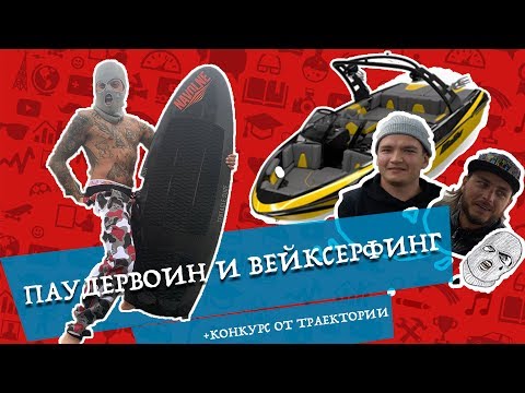 Видео: PowderVoin и Денис Бонус Влог04 | Вейксерфинг - что это такое?!? | На сноуборде за катером